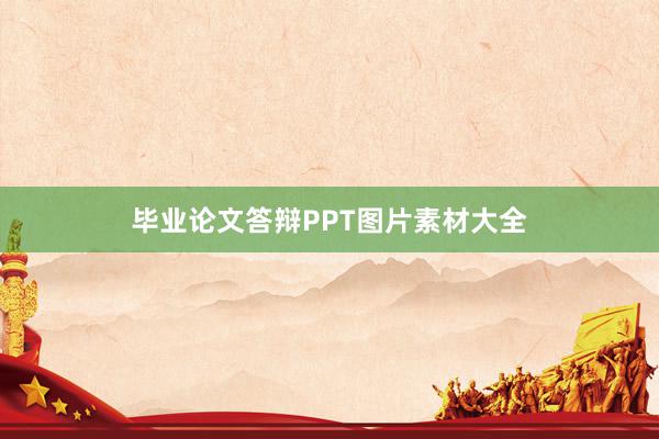 毕业论文答辩PPT图片素材大全
